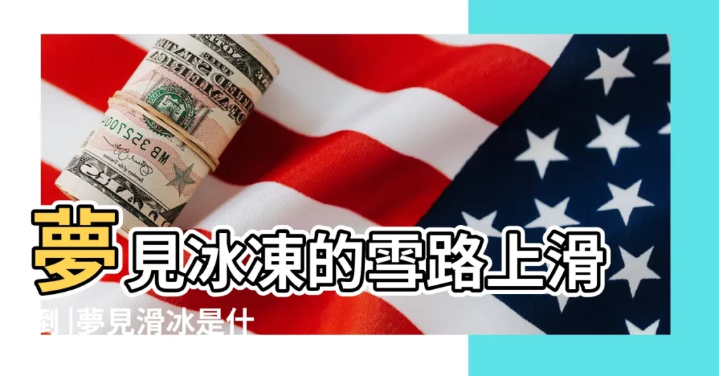 夢見冰凍的雪路上滑倒 |夢見滑冰是什麼意思 |【周公解夢夢見被冰滑倒】