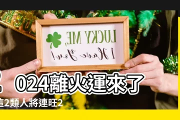 【2024 離火運】2024離火運來了！這2類人將連旺20年