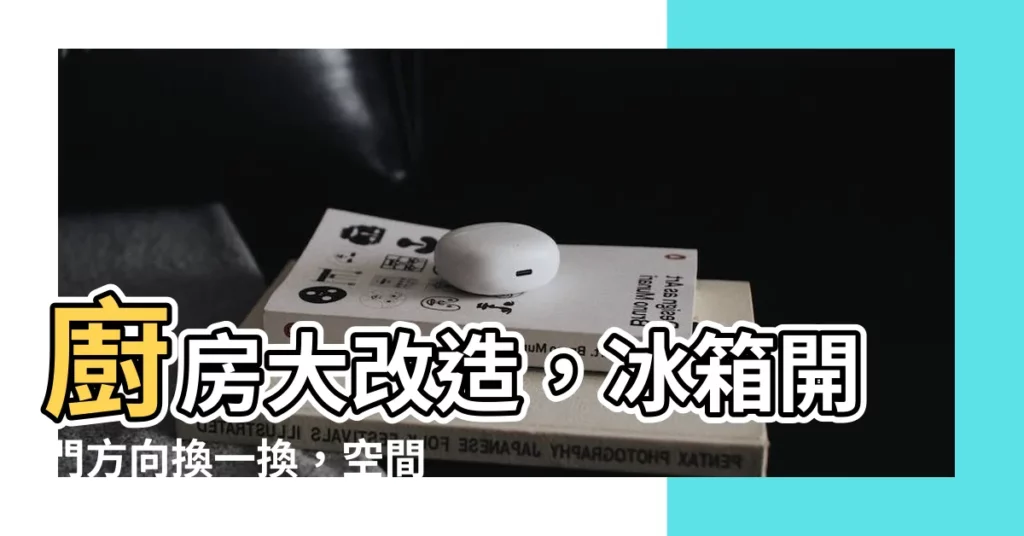 【冰箱開門方向】廚房大改造，冰箱開門方向換一換，空間大開！