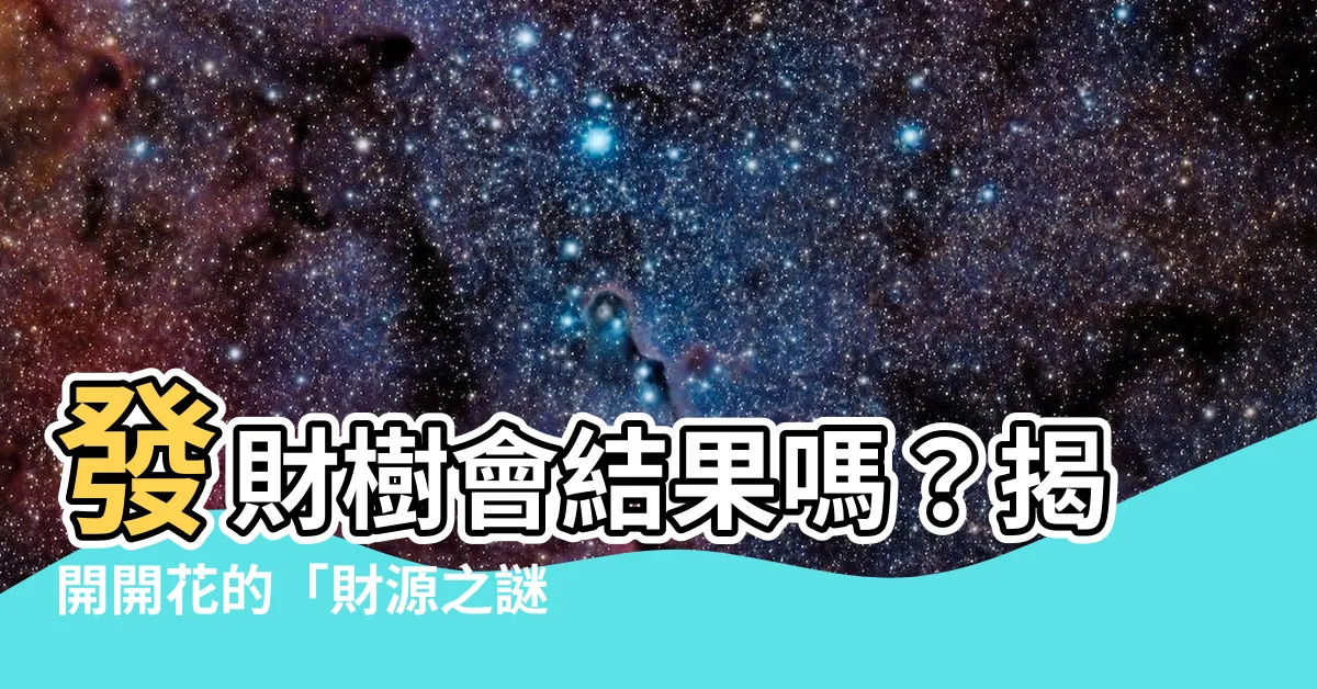 【發財樹會開花嗎】發財樹會結果嗎？揭開開花的「財源之謎」，實例驚呆眾人！