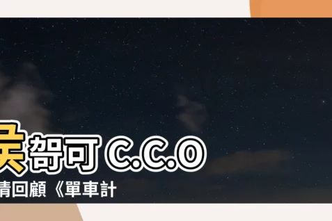 【侯哿可】侯哿可 C.C.O 傾情回顧《單車計劃》，深入探索角色魅力！
