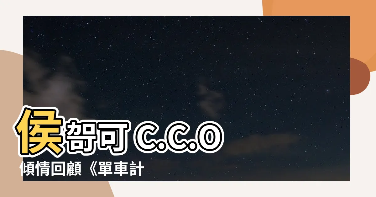 【侯哿可】侯哿可 C.C.O 傾情回顧《單車計劃》,深入探索角色魅力!