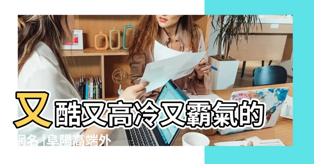 又酷又高冷又霸氣的網名 |阜陽高端外圍 |微信名字大全 |【微信霸氣網名合生辰起名】