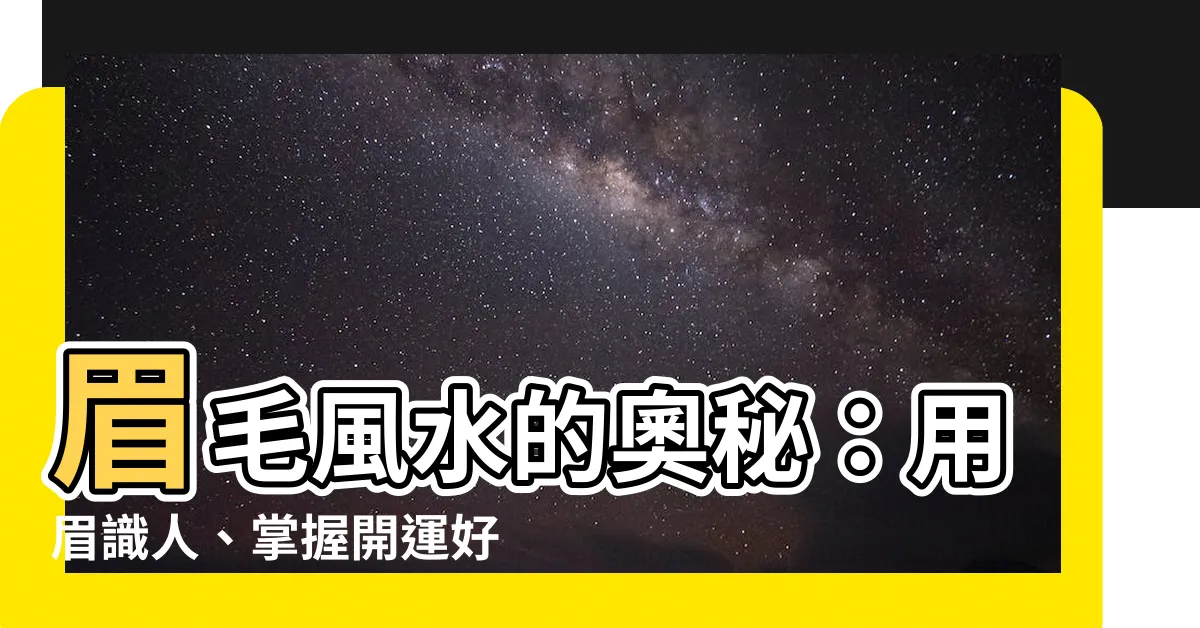 【眉毛風水】眉毛風水的奧秘：用眉識人、掌握開運好眉！