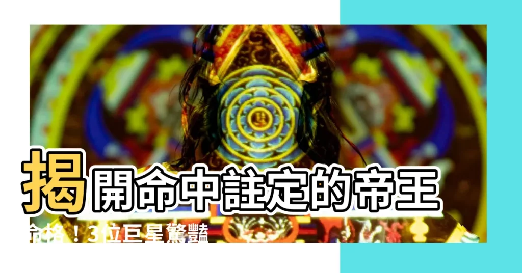 【帝王命】揭開命中註定的帝王命格！3位巨星驚豔入榜，第一名竟非你想像！