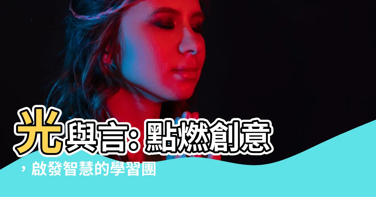 【光與言】光與言: 點燃創意，啟發智慧的學習團隊