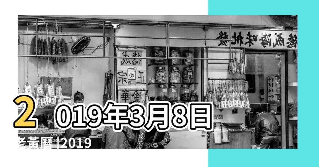 2019年3月8日老黃曆 |2019己亥年二月二號農曆查詢 |農曆二零一 |【2019年3月8號的老黃曆】