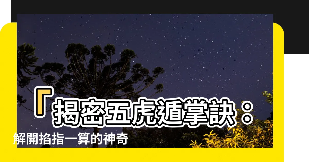 【五虎遁掌訣】「揭密五虎遁掌訣：解開掐指一算的神奇力量」