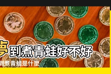 【夢見自己煮青蛙】夢到煮青蛙好不好 |夢到煮青蛙是什麼意思 |夢見煮青蛙有什麼寓意 |