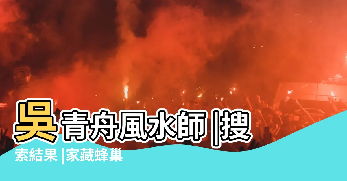 【蜂窩 風水】吳青舟風水師 |搜索結果 |家藏蜂巢或燕築窩很吉利 |