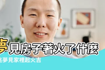 【夢見房屋旁邊着火】夢見房子著火了什麼預兆夢見家裡起火吉大於兇 |做夢夢見房子失火好不好 |夢到自己家附近著火 |