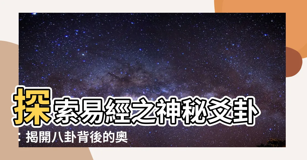 【爻卦】探索易經之神秘爻卦：揭開八卦背後的奧秘