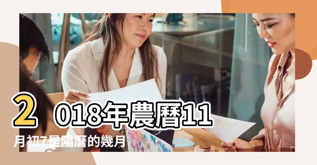 2018年農曆11月初7是陽曆的幾月幾號 |2018年11月7日出生時間看命運 |陰曆2018年11月7日生日算命 |【陰曆2018年11月7日怎麼説】