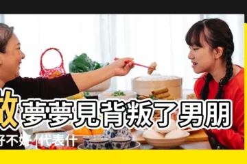【夢見真假兩個男朋友】做夢夢見背叛了男朋友好不好 |代表什麼 |總是夢到男朋友和其他女生在一起 |