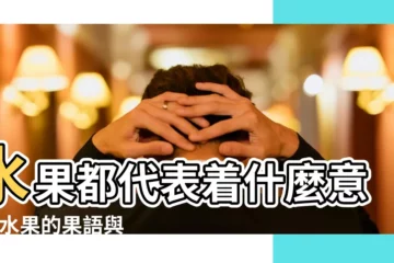 【水果的地方含義】水果都代表着什麼意思 |水果的果語與寓意象徵意義 |藝術中關於水果的高級暗喻密碼 |