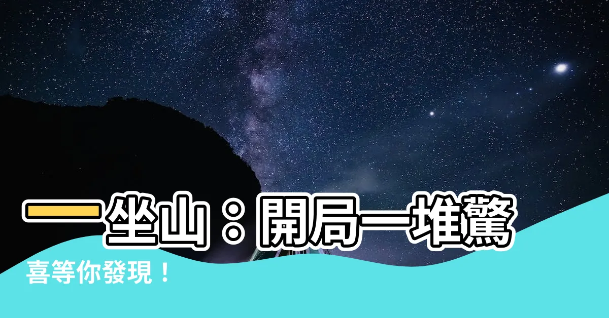 【一坐山】一坐山：開局一堆驚喜等你發現！