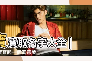 【雞寶寶缺水大氣有意義的名字大全】寶寶取名字大全 |給寶寶起一個寓意美好的名字 |大氣的名字 |