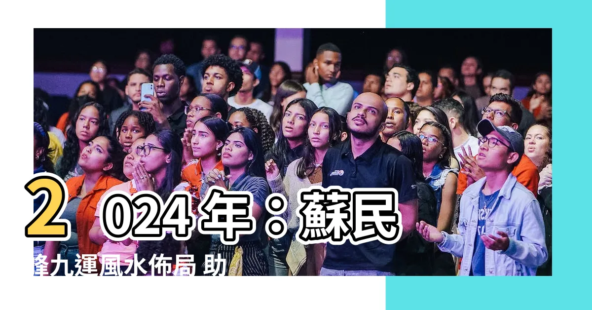 【2024 年:y9dviwchuhq= 蘇民峯九運風水佈局】2024 年：蘇民峯九運風水佈局 助你旺財、桃花、化解病痛？