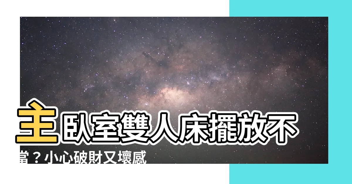 【主卧雙人牀加單人牀】主卧室雙人牀擺放不當？小心破財又壞感情！