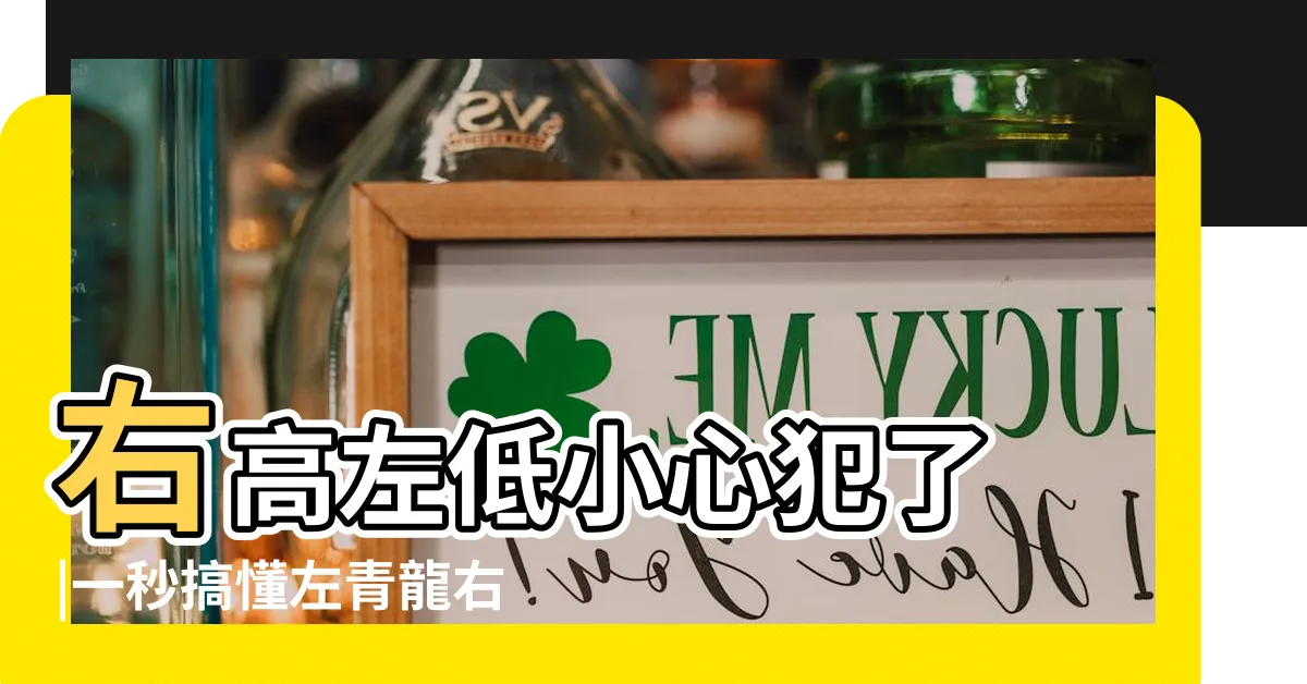 【左青龍右白虎風水】右高左低小心犯了 |一秒搞懂左青龍右白虎 |正確理解風水中的左青龍右白虎 |