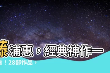 【藤莆惠】藤浦惠，經典神作一次看！28部作品，讓你一次收藏！