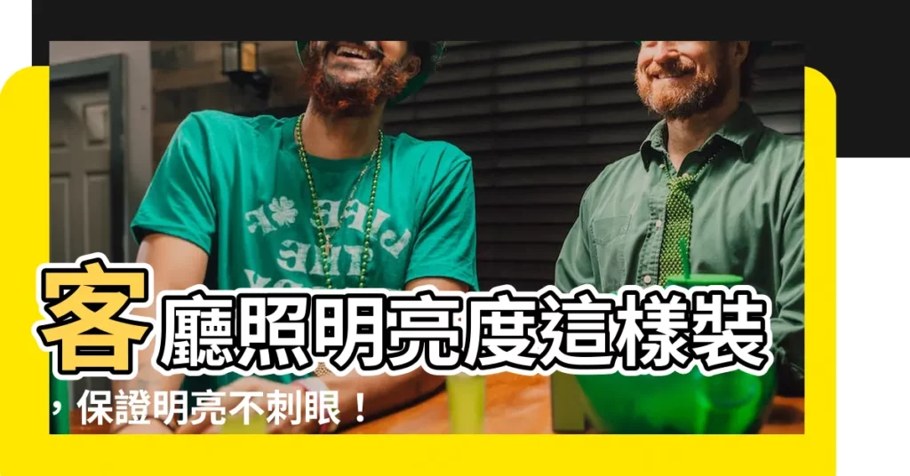 【客廳照明亮度】客廳照明亮度這樣裝，保證明亮不刺眼！