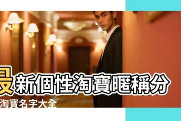 【唯美淘寶名稱大全】最新個性淘寶暱稱分享 |淘寶名字大全 |個性好聽唯美淘寶暱稱大全 |