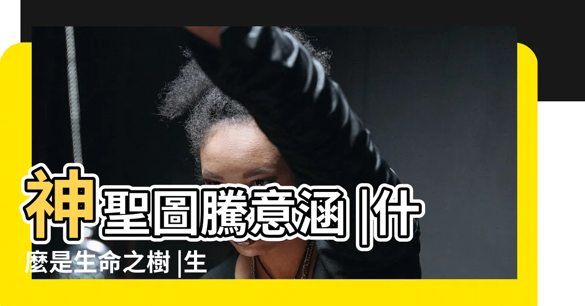 【生命之樹意思】神聖圖騰意涵 |什麼是生命之樹 |生命之樹 |