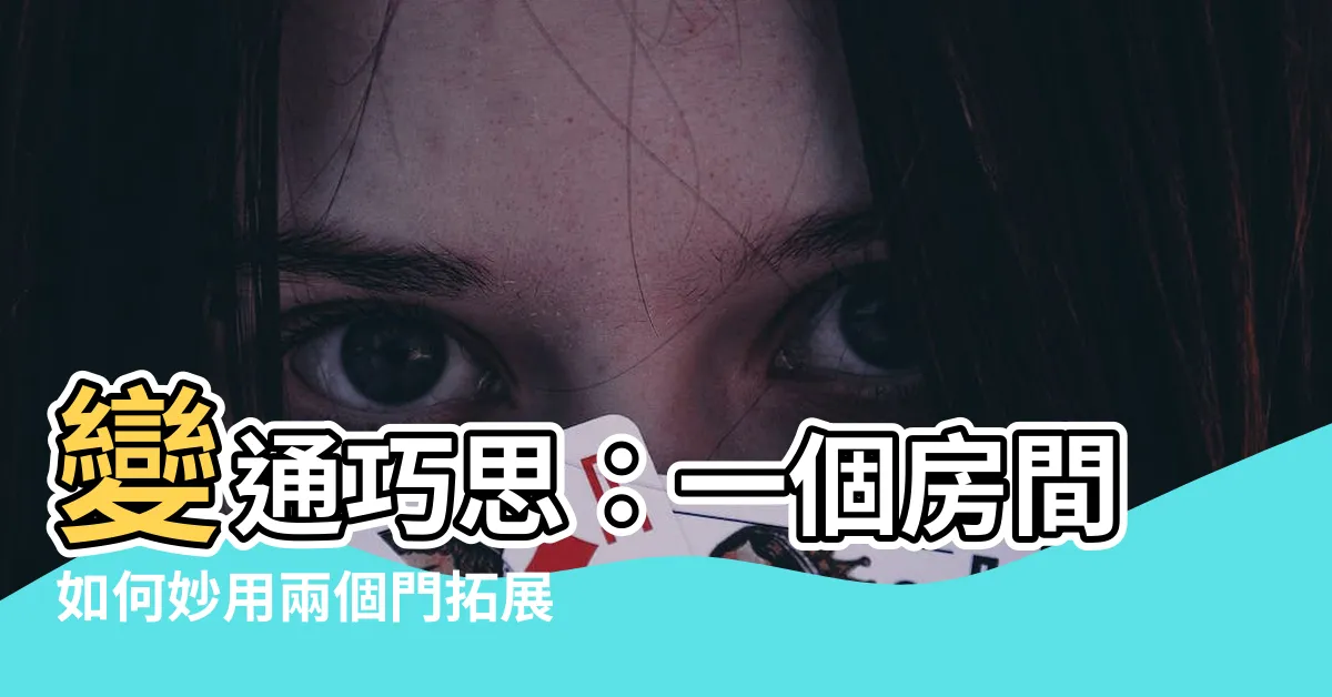 【一個房間有兩個門】變通巧思：一個房間如何妙用兩個門拓展空間