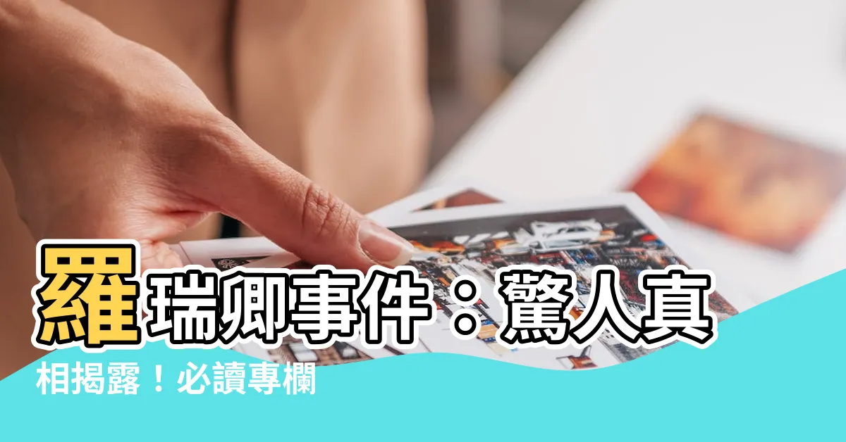 【羅瑞卿事件】羅瑞卿事件：驚人真相揭露！必讀專欄