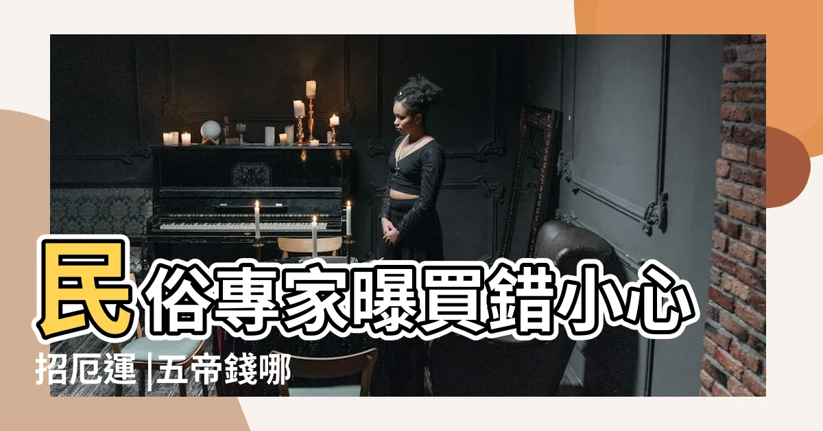 【五帝錢掛門口】民俗專家曝買錯小心招厄運 |五帝錢哪裡買 |2023開運招財必看 |