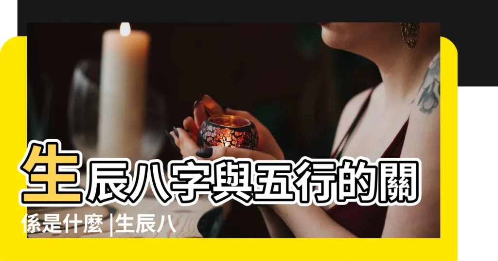生辰八字與五行的關係是什麼 |生辰八字對應五行 |五行與周易 |【五行與生辰的對應關係】