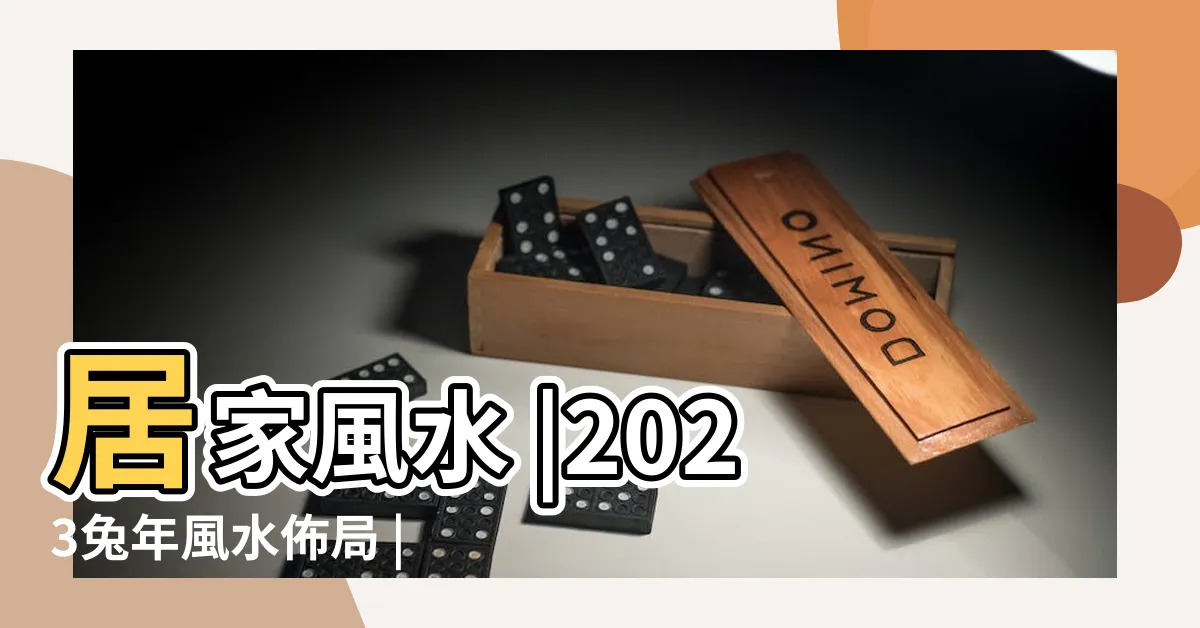 【2023辦公室風水佈局】居家風水 |2023兔年風水佈局 |這樣擺設容易成交 |