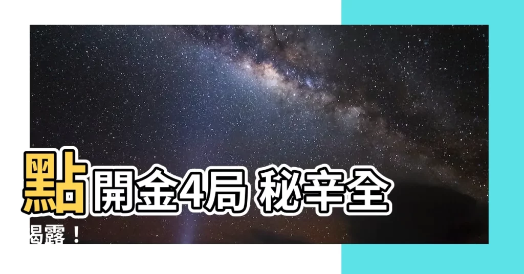 【金4局】點開金4局 秘辛全揭露！