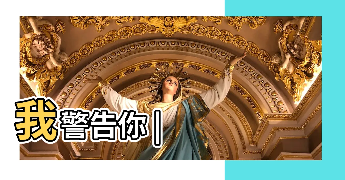【警告你】我警告你 |