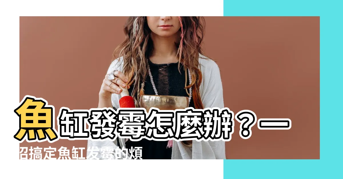 【魚缸發黴怎麼辦】魚缸發黴怎麼辦？一招搞定魚缸發黴的煩惱！