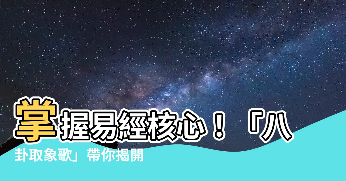 【八卦歌】掌握易經核心！「八卦取象歌」帶你揭開八卦象徵