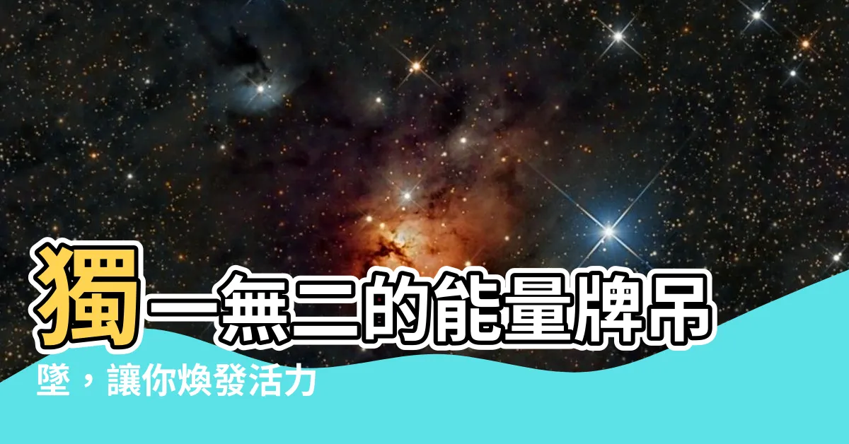 【能量牌】獨一無二的能量牌吊墜，讓你煥發活力