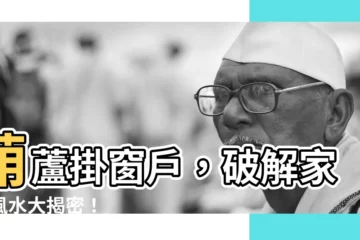 【葫蘆掛窗户】葫蘆掛窗户，破解家居風水大揭密！