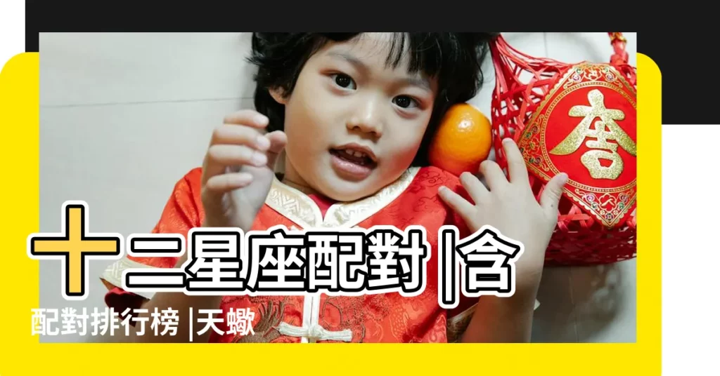 十二星座配對 |含配對排行榜 |天蠍座男生情歸何處 |【男生天蠍座與什麼星座最配對指數】