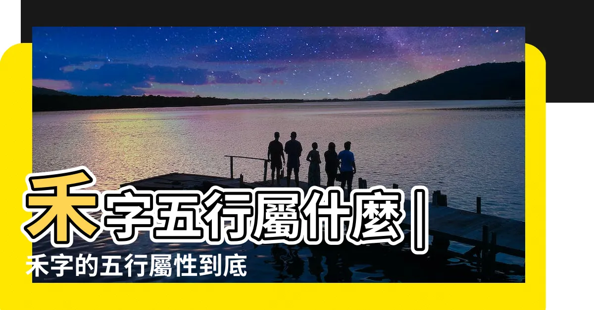 【禾五行】禾字五行屬什麼 |禾字的五行屬性到底是木還是水啊 |禾是什麼意思禾字五行屬什麼 |