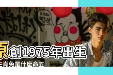 【1975年出生兔人性格】原創1975年出生的生肖兔是什麼命五行屬什麼 |1975年屬兔人是火命還是木命1975年屬兔人性格特點 |1975年生肖兔的性格 |