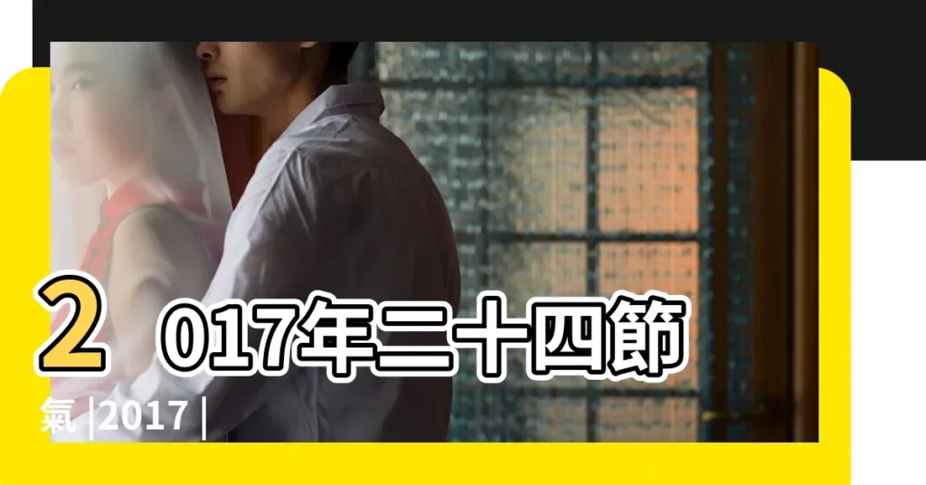 2017年二十四節氣 |2017 |2017年寒露具體時間 |【2017年9月節氣寒露】