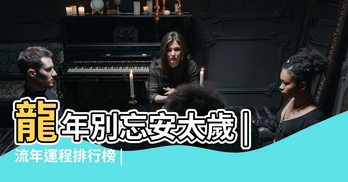 【生肖圖】龍年別忘安太歲 |流年運程排行榜 |在家也能安太歲 |