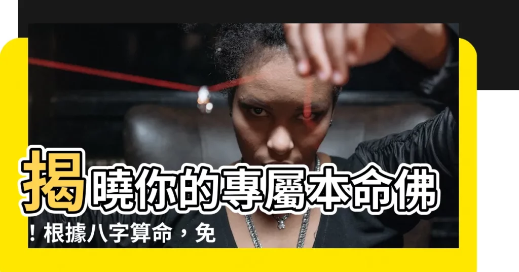【八字本命】揭曉你的專屬本命佛！根據八字算命，免費解開命中密碼！