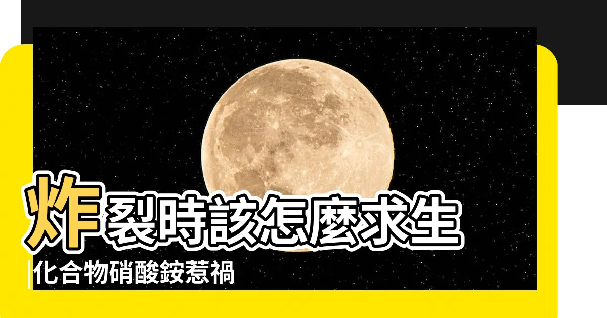 【土製炸彈成分】炸裂時該怎麼求生 |化合物硝酸銨惹禍 |硝酸銨為什麼會爆炸 |