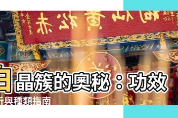 【晶簇功效】白晶簇的奧秘：功效解析與種類指南
