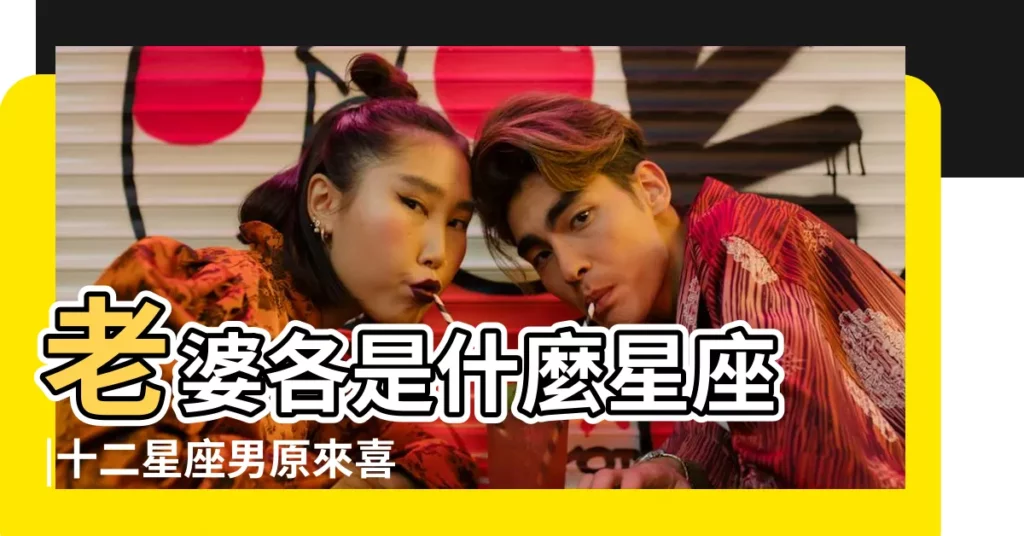 老婆各是什麼星座 |十二星座男原來喜歡這樣的小情人 |娶回家的星座不一樣 |【十二星座男的小情人星座】