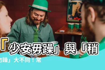 【少安毋躁】「少安毋躁」與「稍安勿躁」大不同！常見錯誤別再犯！