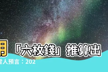 【六枚】用「六枚錢」推算出的雷人預言:2024年伊朗突襲埃爾比勒